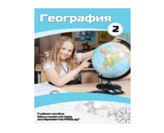 Учебное пособие для обучающихся по использованию Модульной системы экспериментов PROLog по географии. Базовый уровень. Часть 2 - fgospostavki.ru - Саратов