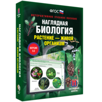 Наглядная биология. Растение - живой организм - fgospostavki.ru - Саратов