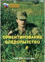 Брошюра "Ориентирование. Следопытство" - fgospostavki.ru - Саратов