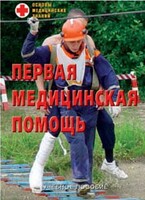 Брошюра "Первая медицинская помощь" - fgospostavki.ru - Саратов