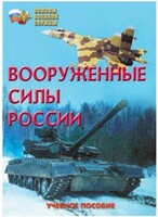 Брошюра "Вооруженные Силы России" - fgospostavki.ru - Саратов