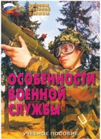 Брошюра "Особенности военной службы" - fgospostavki.ru - Саратов