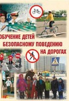 Брошюра "Обучение детей основам безопасного поведения на улицах и дорогах" - fgospostavki.ru - Саратов