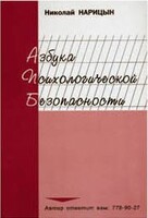 Брошюра "Азбука психологической безопасности" - fgospostavki.ru - Саратов
