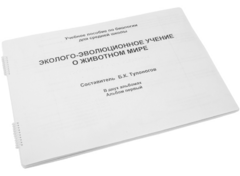 Пособие для слабовидящих - Эколого-эволюционное учение о животном мире - fgospostavki.ru - Саратов