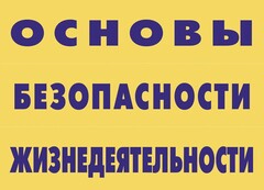 Комплект плакатов "Основы безопасности жизнедеятельности" - fgospostavki.ru - Саратов