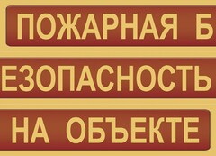 Комплект плакатов "Пожарная безопасность на объекте" - fgospostavki.ru - Саратов