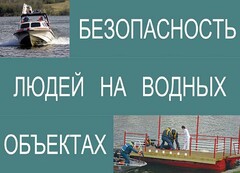Комплект плакатов "Безопасность людей на водных объектах" - fgospostavki.ru - Саратов