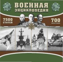 CD "Военная энциклопедия" - fgospostavki.ru - Саратов