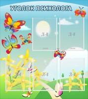 Стенд "Уголок психолога" Вариант 3 - fgospostavki.ru - Саратов