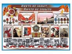 Стенд-уголок "Никто не забыт, ничто не забыто" - fgospostavki.ru - Саратов