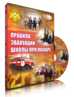 DVD «Эвакуация школы при пожаре» - fgospostavki.ru - Саратов