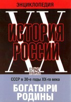 DVD "Мультимедийная энциклопедия «История России. ХХ век» СССР в 30-е годы. "Богатыри Родины" - fgospostavki.ru - Саратов