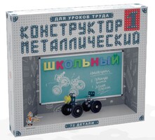 Конструктор металлический для уроков труда Школьный-1 (72 элемента) - fgospostavki.ru - Саратов