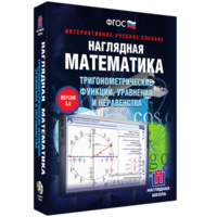 Наглядная математика. Тригонометрические функции, уравнения и неравенства - fgospostavki.ru - Саратов