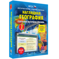 Наглядная география. География материков и океанов. 7 класс - fgospostavki.ru - Саратов