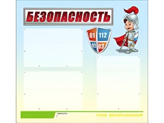 Стенд информационный для ДОУ "Безопасность" (75х70см, 3 карм., алюм. проф.) - fgospostavki.ru - Саратов