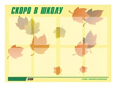 Стенд информационный для ДОУ "Скоро в школу" (80х110см, 8 карм., алюм. проф.) - fgospostavki.ru - Саратов