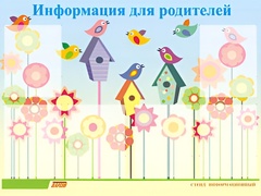 Стенд информационный для ДОУ "Информация для родителей" (80х110см, 6 карм., алюм. проф.) - fgospostavki.ru - Саратов