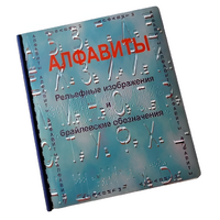 Пособие для слабовидящих - Алфавиты Брайля - fgospostavki.ru - Саратов