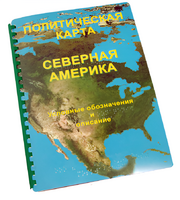 Пособие для слабовидящих - Политическая карта Северной и Центральной Америки - fgospostavki.ru - Саратов