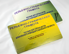 Пособие для слабовидящих детей - Рельефно-графическая грамота для слепых детей дошкольного и младшего школьного возраста - fgospostavki.ru - Саратов
