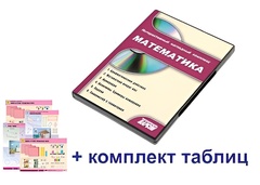Интерактивный наглядный комплекс для начальной школы "Математика" - fgospostavki.ru - Саратов