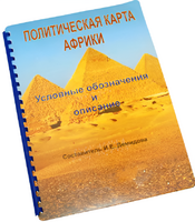 Пособие для слабовидящих - Политическая карта Африки - fgospostavki.ru - Саратов