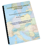 Пособие для слабовидящих -"Политико-административная карта Европы с краткой справкой о странах" - fgospostavki.ru - Саратов