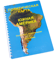 Пособие для слабовидящих - Политическая карта Южной Америки - fgospostavki.ru - Саратов