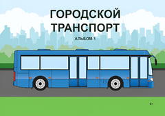 Пособие для слабовидящих - Городской транспорт - fgospostavki.ru - Саратов