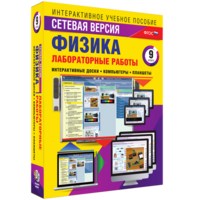 Лабораторные работы по физике 9 класс. Сетевая версия - fgospostavki.ru - Саратов