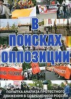 DVD Документальный фильм "В поисках оппозиции" - fgospostavki.ru - Саратов