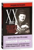 DVD "Мультимедийная энциклопедия «История России. ХХ век». СССР в 30-е годы. Николай Бухарин. Судебный процесс антисоветского «право-троцкистского блока» 1938 г." - fgospostavki.ru - Саратов