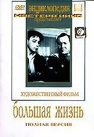 DVD художественный фильм "Большая жизнь" - fgospostavki.ru - Саратов