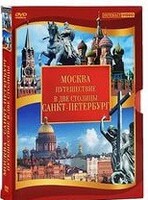DVD "Путешествие в две столицы" 2 DVD-диска - fgospostavki.ru - Саратов