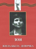 DVD художественный фильм "Зоя. Жила-была девочка" - fgospostavki.ru - Саратов