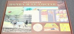 Коллекция "Почва и ее состав" - fgospostavki.ru - Саратов