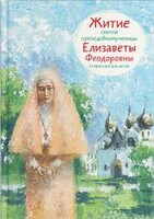 Житие святой преподобномученицы Елизаветы Феодоровны в пересказе для детей - fgospostavki.ru - Саратов