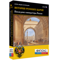 История русских царей. Последние императоры России - fgospostavki.ru - Саратов