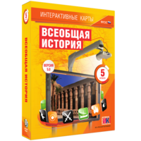 Интерактивные карты. Всеобщая история. 5 класс - fgospostavki.ru - Саратов