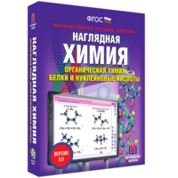 Наглядная химия. Органическая химия. Белки и нуклеиновые кислоты - fgospostavki.ru - Саратов