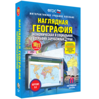 Наглядная география. Экономическая и социальная география зарубежных стран. 10-11 классы - fgospostavki.ru - Саратов