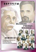 Комплект портретов "Великие ученые-физики" - fgospostavki.ru - Саратов