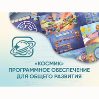 «Космик» Программное обеспечение для общего развития - fgospostavki.ru - Саратов