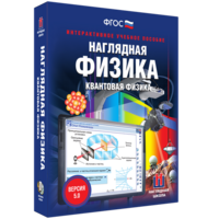 Наглядная физика. Квантовая физика - fgospostavki.ru - Саратов