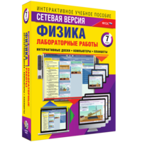 Лабораторные работы по физике 7 класс. Сетевая версия - fgospostavki.ru - Саратов