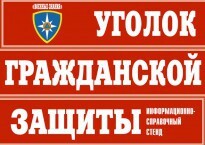 Комплект таблиц "Уголок гражданской защиты" - fgospostavki.ru - Саратов