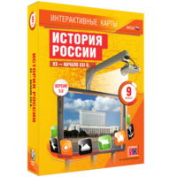 Интерактивные карты. История России. XX – начало XXI вв. 9 класс - fgospostavki.ru - Саратов