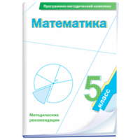 Математика. 5 класс. Программно-методический комплекс - fgospostavki.ru - Саратов